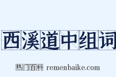 西溪道中组词是什么意思的图片
